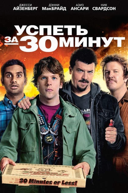 Успеть за 30 минут - 2011