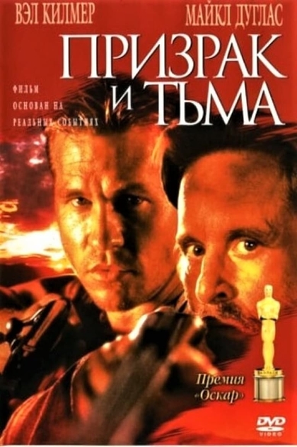 Призрак и Тьма 1996 - Андрей Гаврилов