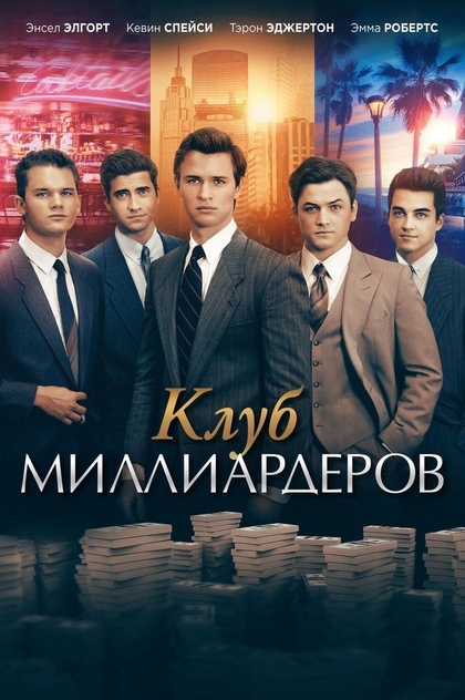 Клуб миллиардеров - 2018