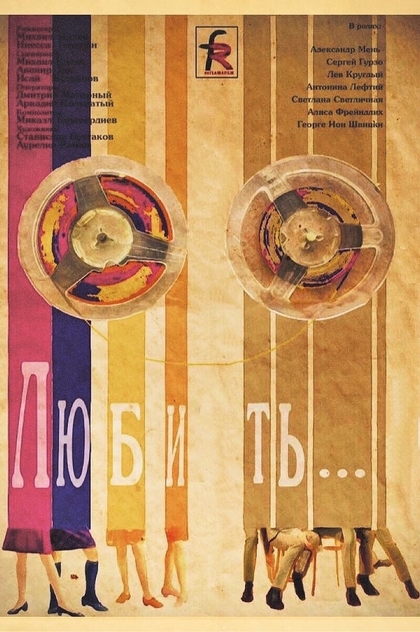 Любить - 1968