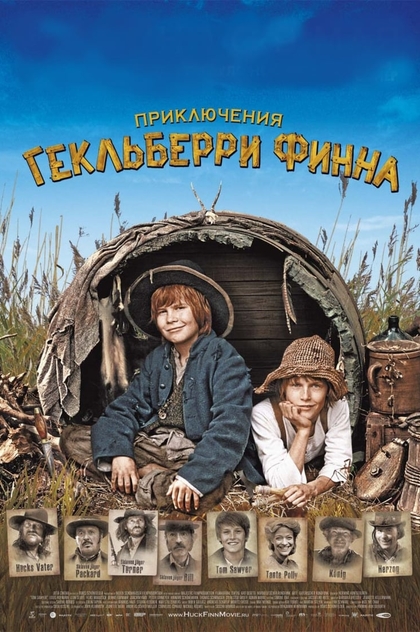 Приключения Гекльберри Финна - 2012