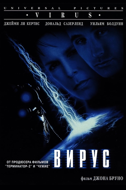 Вирус - 1999