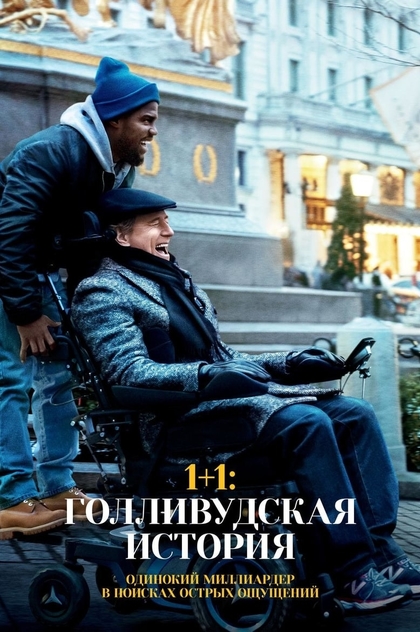 1+1: Голливудская история - 2019