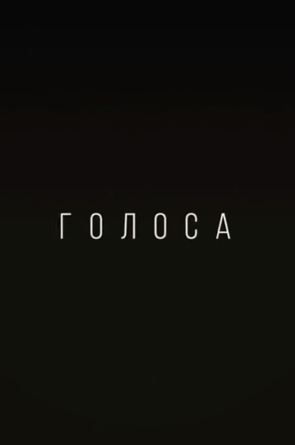 Голоса - 2014