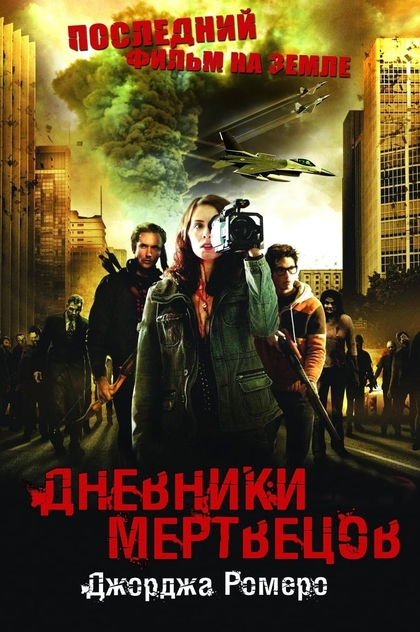 Дневники мертвецов - 2007