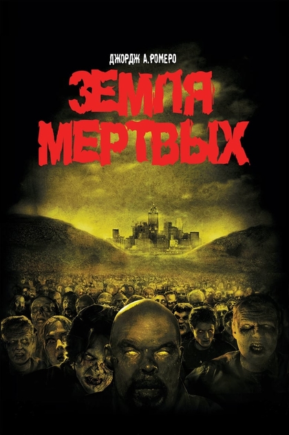 Земля мертвых - 2005