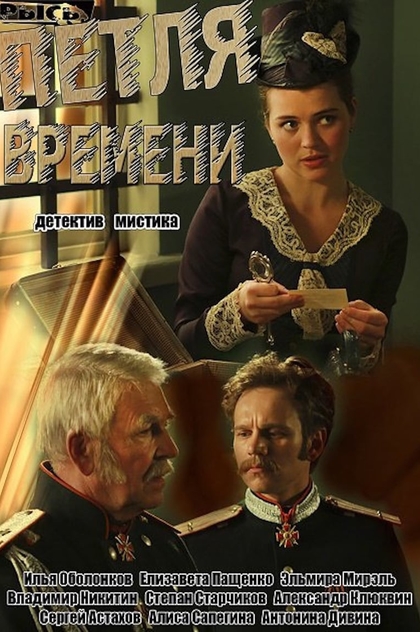 Петля времени - 2014