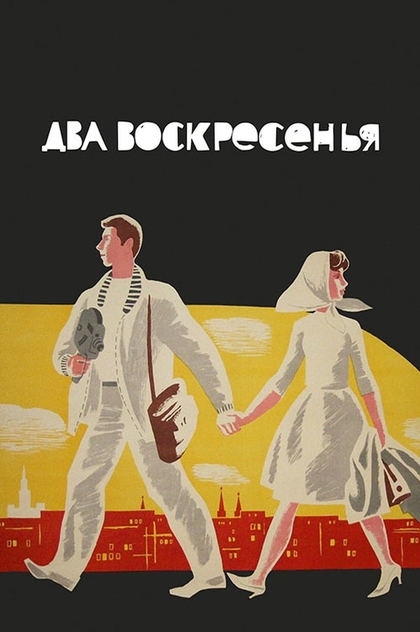 Два воскресенья - 1964