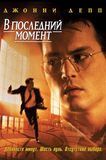 В последний момент - 1995