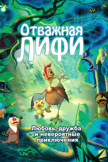 Отважная Лифи - 2011