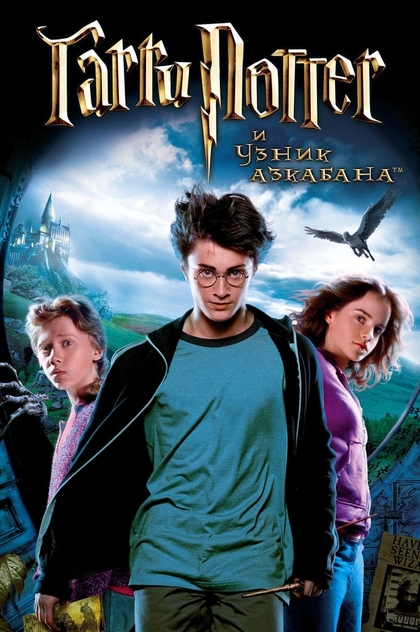 Гарри Поттер и узник Азкабана - 2004