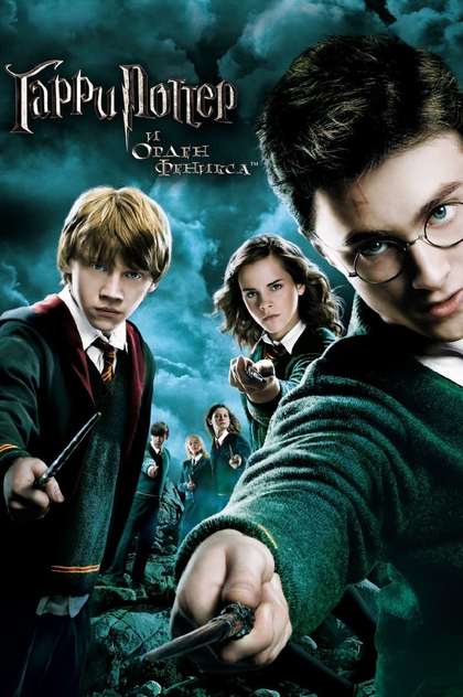 Гарри Поттер и орден Феникса - 2007