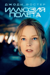 Иллюзия полета - 2005