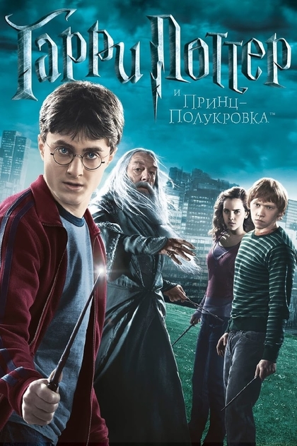 Гарри Поттер и Принц-полукровка - 2009