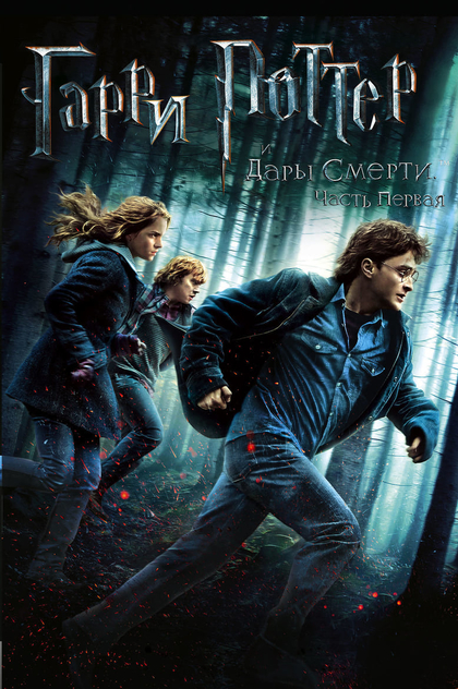 Гарри Поттер и Дары смерти: Часть 1 - 2010