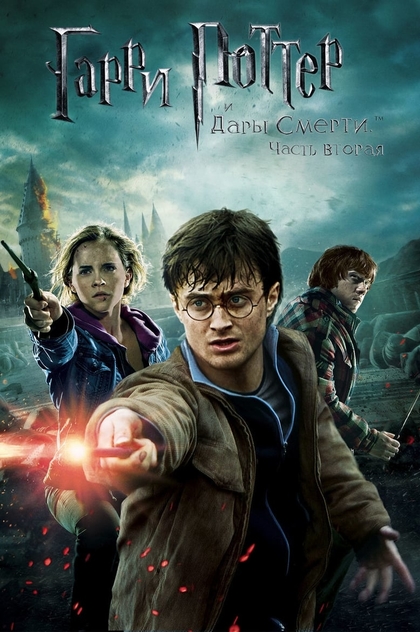 Гарри Поттер и Дары смерти: Часть 2 - 2011