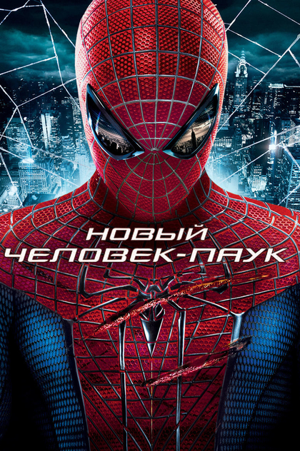 Новый Человек-паук - 2012