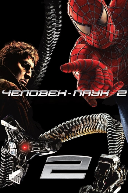 Человек-паук 2 - 2004