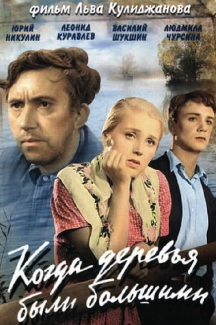 Когда деревья были большими - 1961