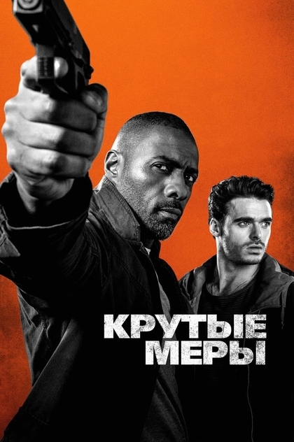 Крутые меры - 2016