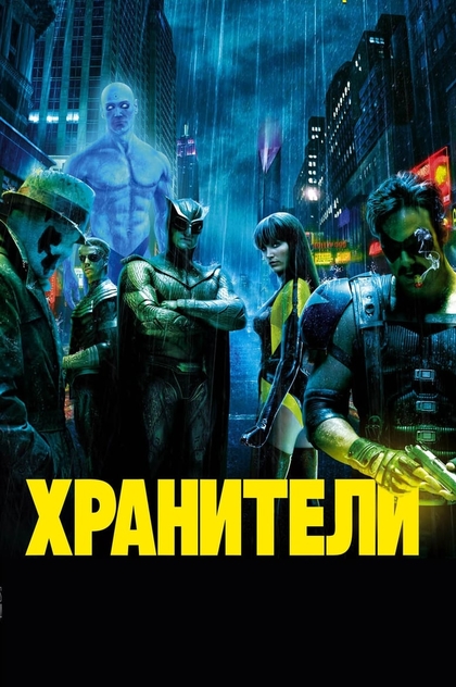 Хранители - 2009