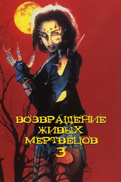 Возвращение живых мертвецов 3 - 1993