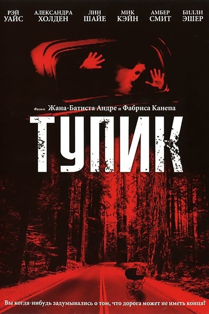 Тупик - 2003