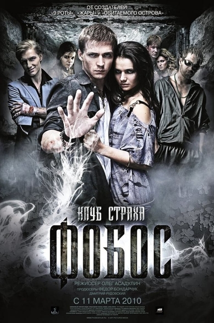 Фобос. Клуб страха - 2010