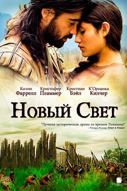 Новый Свет - 2005