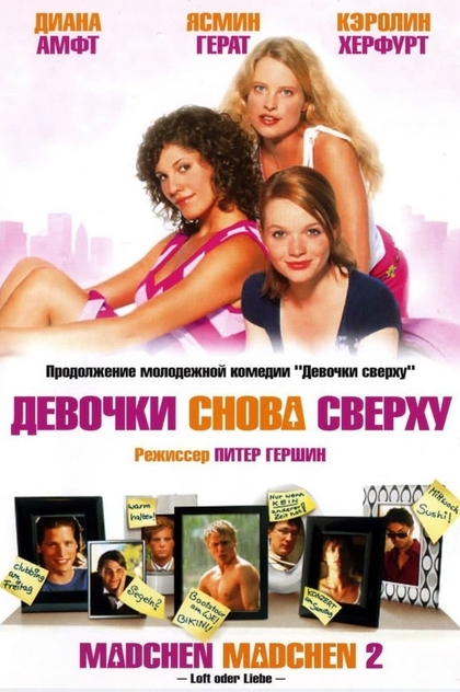 Девочки снова сверху - 2004