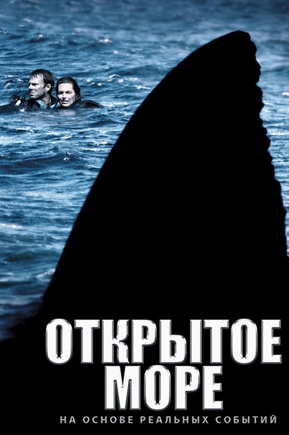 Открытое море - 2003