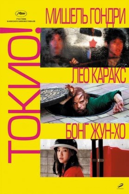 Токио! - 2008