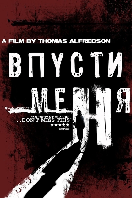 Впусти меня - 2008