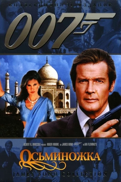 007: Осьминожка - 1983