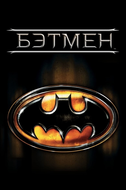 Бэтмен - 1989