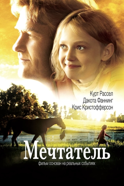 Мечтатель - 2005