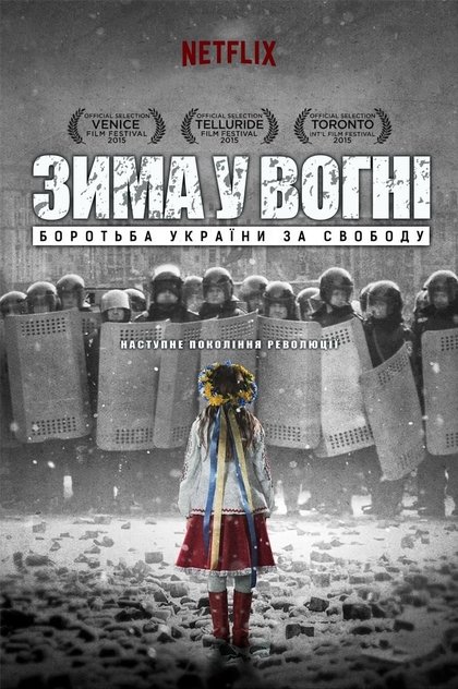Зима в огне: борьба Украины за свободу - 2015