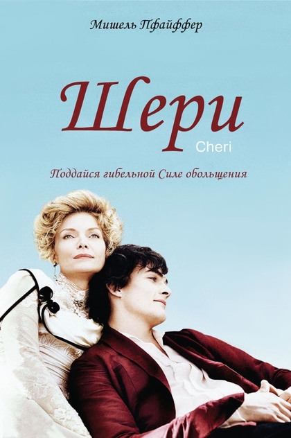 Шери - 2009