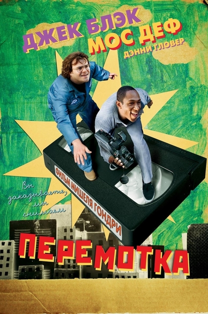 Перемотка - 2008