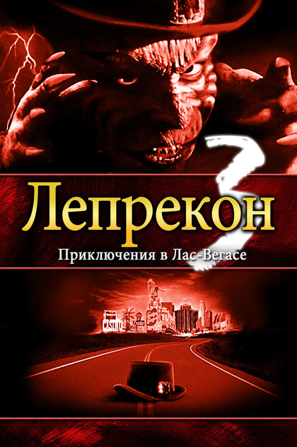 Лепрекон 3: Приключения в Лас-Вегасе - 1995