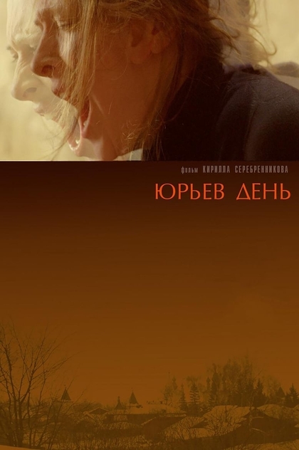 Юрьев День - 2008