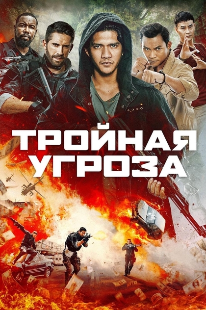 Тройная угроза - 2019