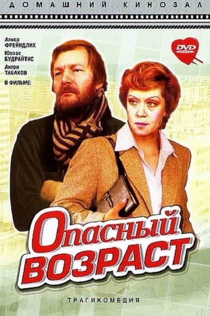 Опасный возраст - 1981