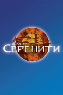 Миссия «Серенити» - 2005