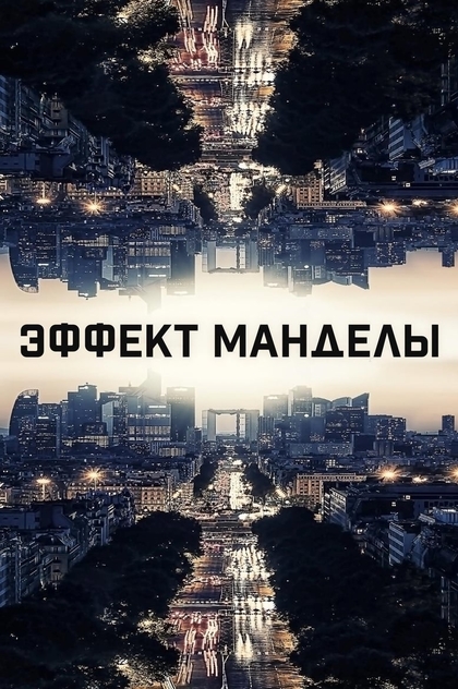 Эффект Манделы - 2019