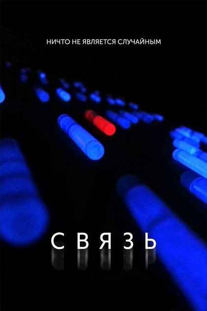 Связь - 2013