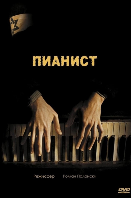 Пианист - 2002
