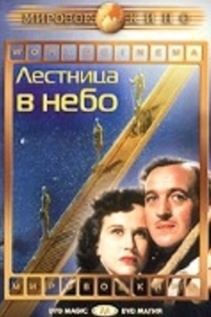 Лестница в небо - 1946