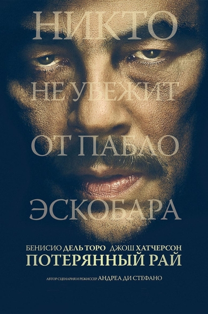 Потерянный рай - 2014