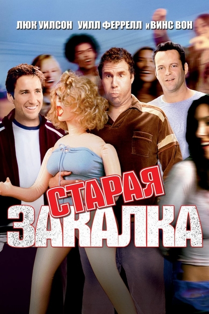Старая закалка - 2003